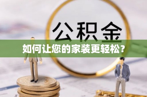 新建如何让您的家装更轻松？