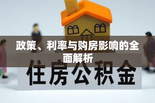 新建政策、利率与购房影响的全面解析