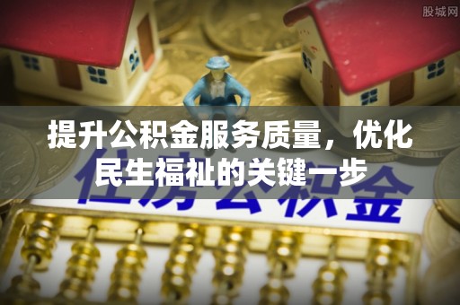 新建提升公积金服务质量，优化民生福祉的关键一步