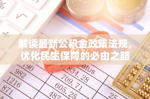 新建解读最新公积金政策法规，优化民生保障的必由之路