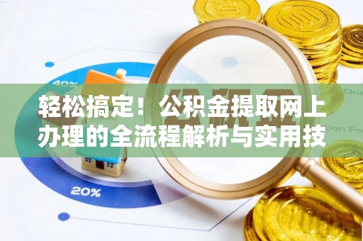 新建轻松搞定！公积金提取网上办理的全流程解析与实用技巧