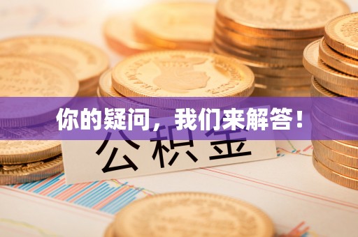 新建你的疑问，我们来解答！