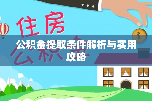 新建公积金提取条件解析与实用攻略