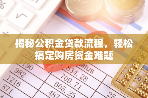 新建揭秘公积金贷款流程，轻松搞定购房资金难题