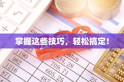 新建掌握这些技巧，轻松搞定！