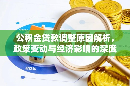 新建公积金贷款调整原因解析，政策变动与经济影响的深度探讨