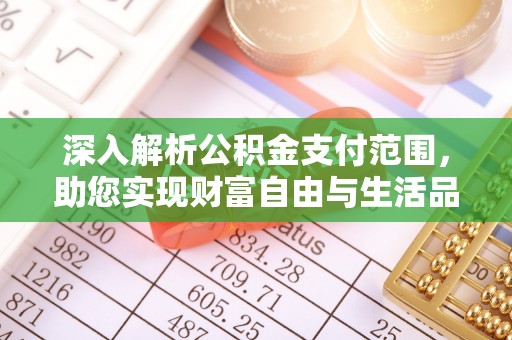 新建深入解析公积金支付范围，助您实现财富自由与生活品质提升