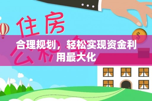 新建合理规划，轻松实现资金利用最大化