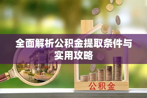 新建全面解析公积金提取条件与实用攻略