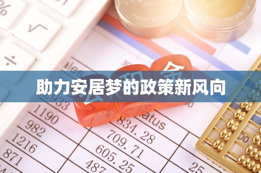 新建助力安居梦的政策新风向