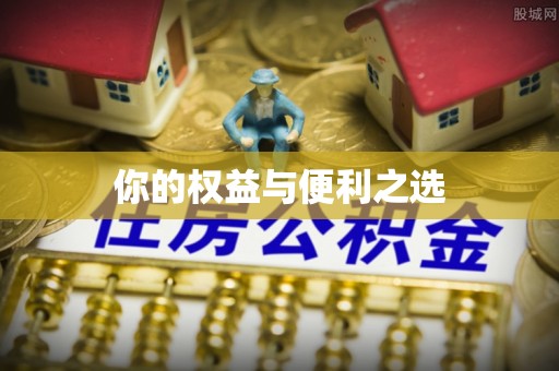 新建你的权益与便利之选