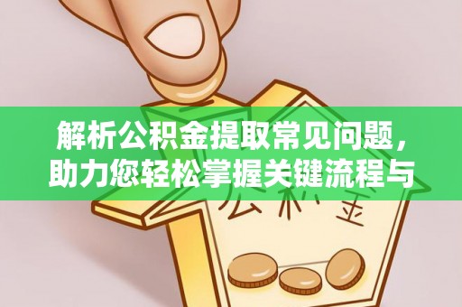 新建解析公积金提取常见问题，助力您轻松掌握关键流程与技巧
