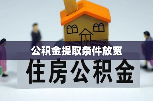 新建公积金提取条件放宽