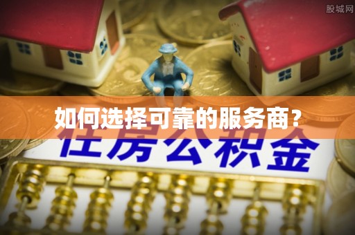 新建如何选择可靠的服务商？