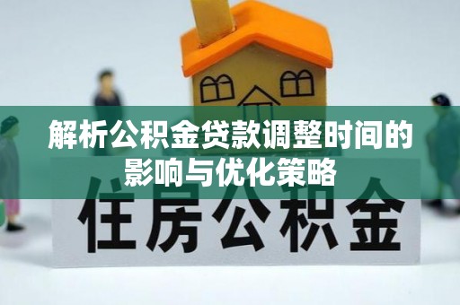 新建解析公积金贷款调整时间的影响与优化策略