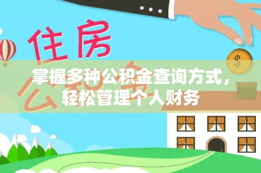 新建掌握多种公积金查询方式，轻松管理个人财务