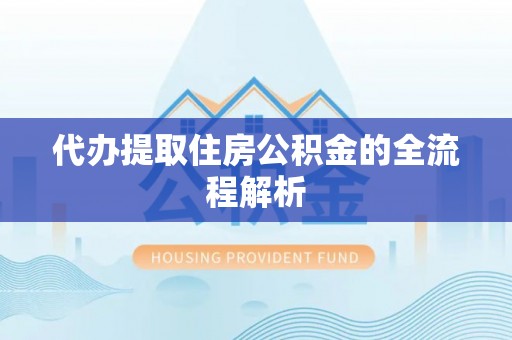 新建代办提取住房公积金的全流程解析