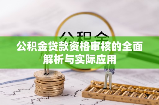 新建公积金贷款资格审核的全面解析与实际应用
