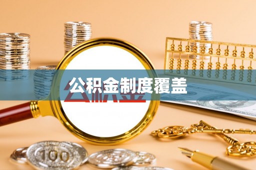 新建公积金制度覆盖
