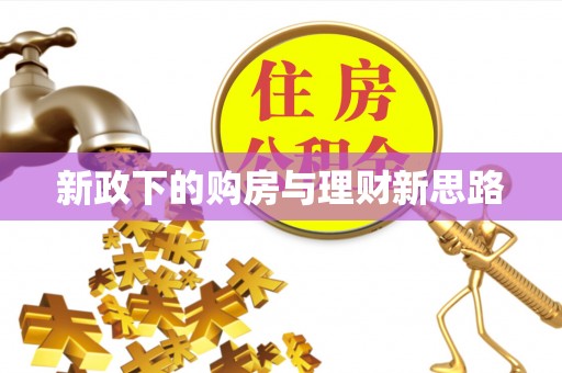 新建新政下的购房与理财新思路