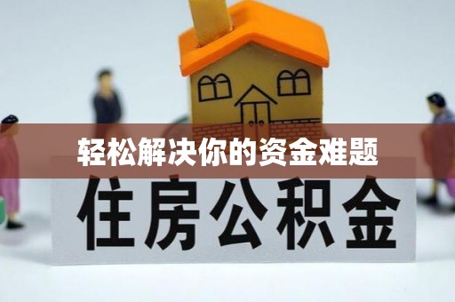 新建轻松解决你的资金难题