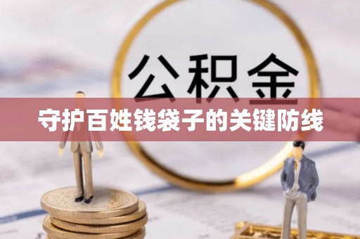 新建守护百姓钱袋子的关键防线