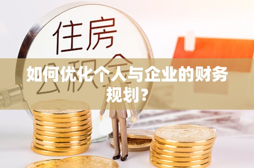 新建如何优化个人与企业的财务规划？