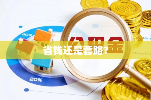 新建省钱还是套路？
