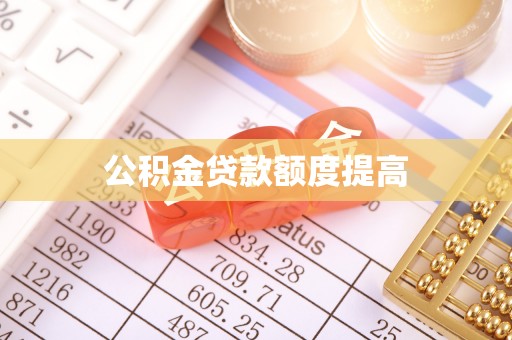 新建公积金贷款额度提高