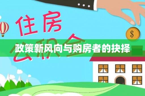 新建政策新风向与购房者的抉择