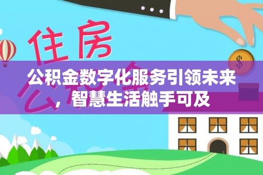 新建公积金数字化服务引领未来，智慧生活触手可及