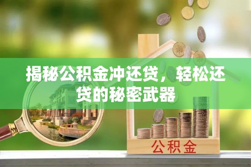 新建揭秘公积金冲还贷，轻松还贷的秘密武器