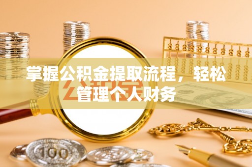 新建掌握公积金提取流程，轻松管理个人财务