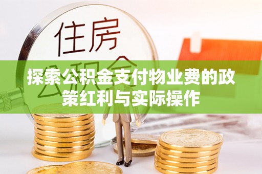 新建探索公积金支付物业费的政策红利与实际操作