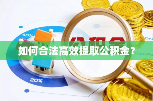 新建如何合法高效提取公积金？
