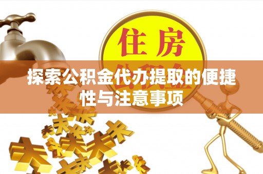 新建探索公积金代办提取的便捷性与注意事项