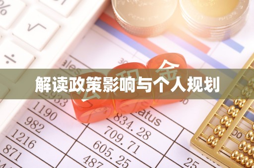 新建解读政策影响与个人规划