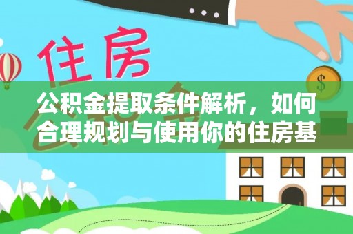新建公积金提取条件解析，如何合理规划与使用你的住房基金
