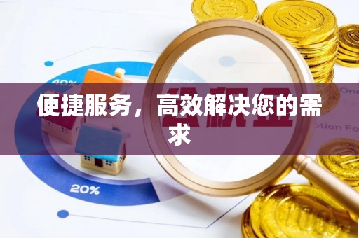 新建便捷服务，高效解决您的需求