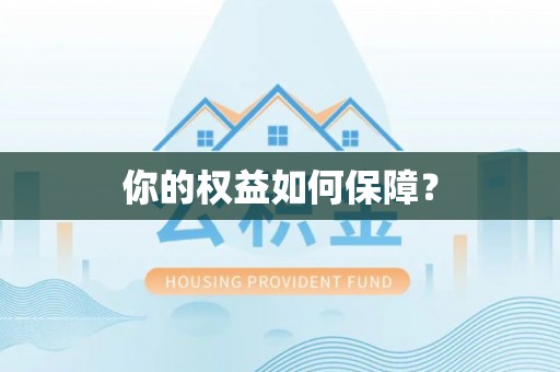 新建你的权益如何保障？