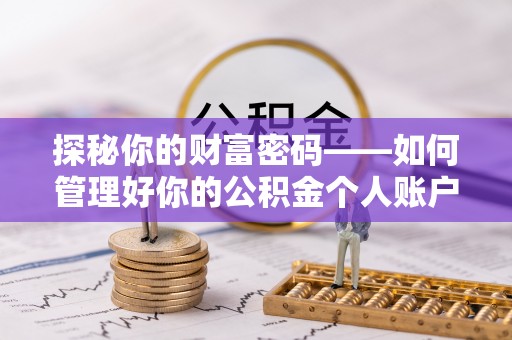 新建探秘你的财富密码——如何管理好你的公积金个人账户信息