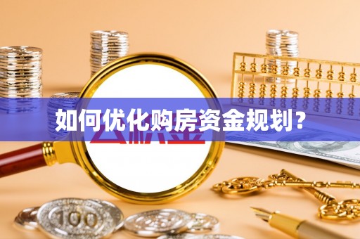 新建如何优化购房资金规划？