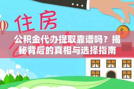 新建公积金代办提取靠谱吗？揭秘背后的真相与选择指南