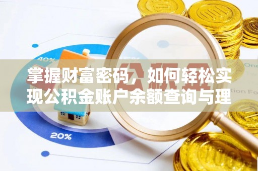 新建掌握财富密码，如何轻松实现公积金账户余额查询与理财规划