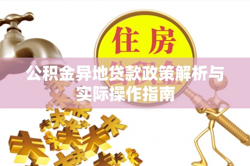 新建公积金异地贷款政策解析与实际操作指南