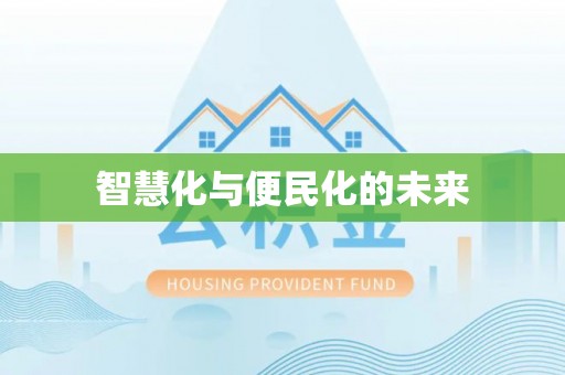 新建智慧化与便民化的未来