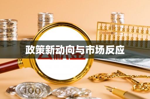 新建政策新动向与市场反应
