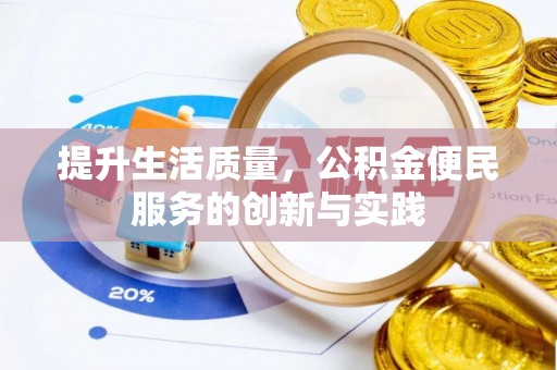 新建提升生活质量，公积金便民服务的创新与实践