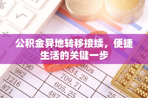 新建公积金异地转移接续，便捷生活的关键一步