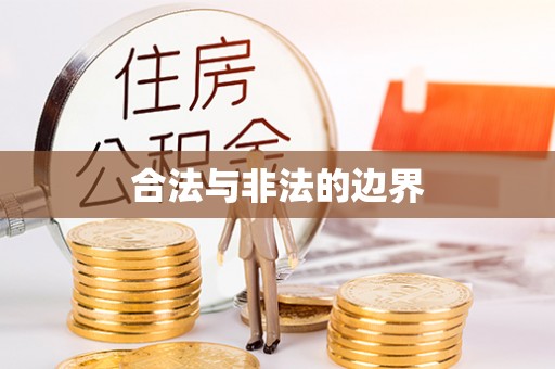 新建合法与非法的边界